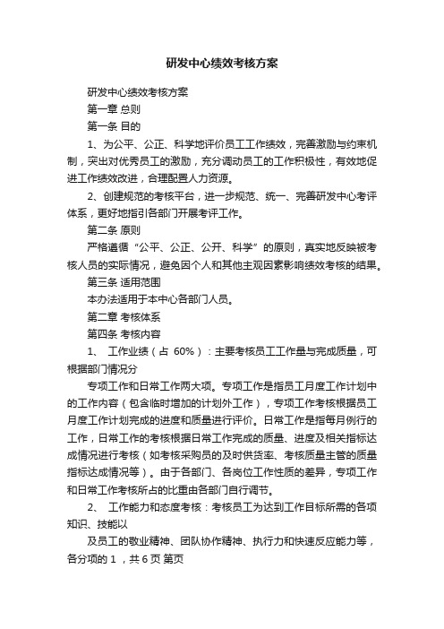 研发中心绩效考核方案