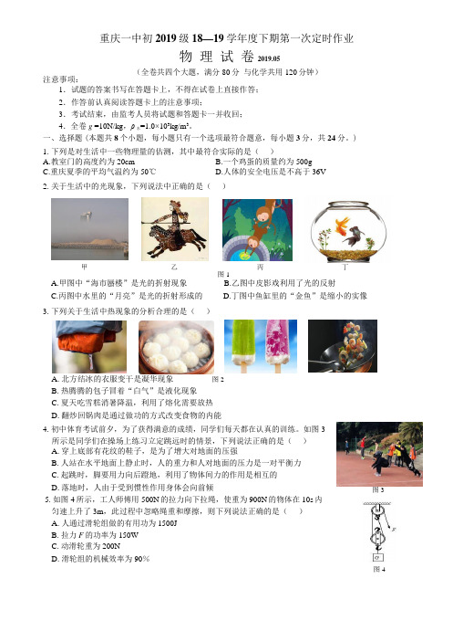 重庆一中2018-2019学年下期九年级第一次定时作业(一模)考试物理试题(Word版无答案)