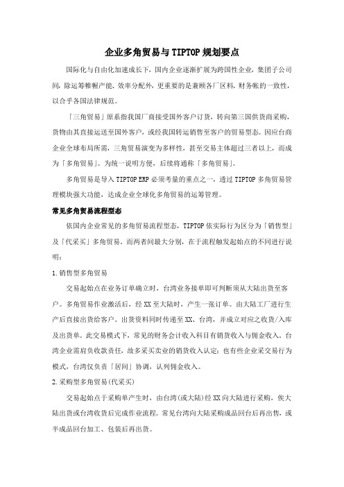 企业多角贸易与TIPTOP ERP规划要点