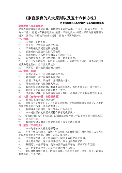 家庭教育的八大原则以及五十六种方法