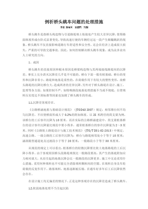 例析桥头跳车问题的处理措施