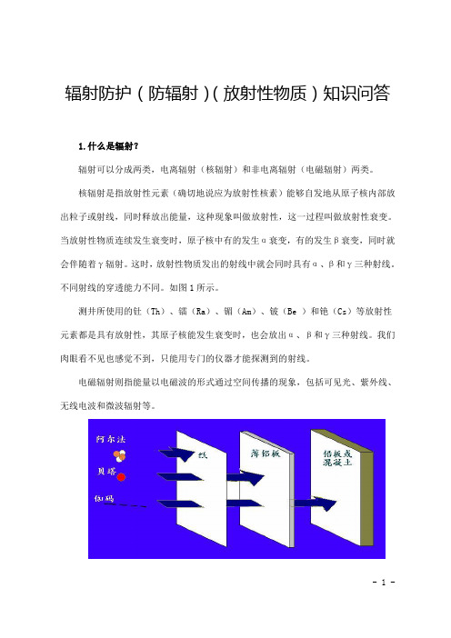 辐射防护(防辐射)(放射性物质)知识问答