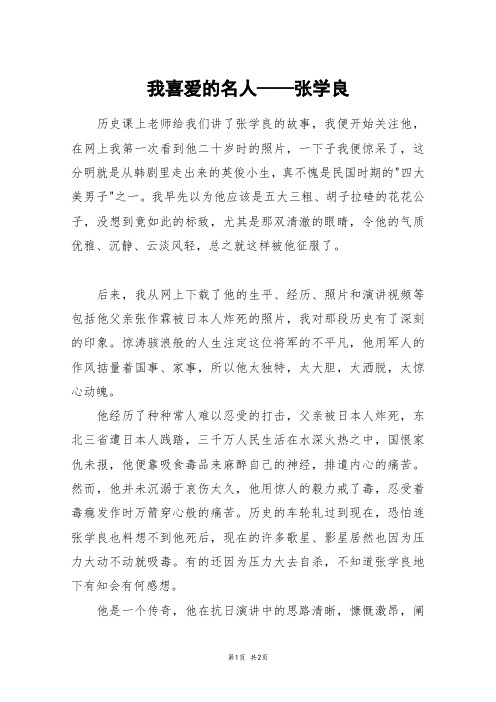 我喜爱的名人——张学良_初一作文