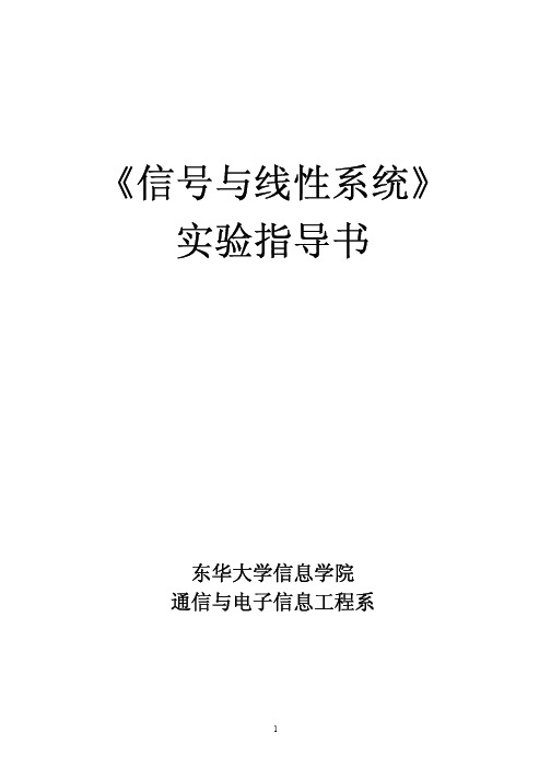 2011东华大学信号与线性系统实验指导书(09)