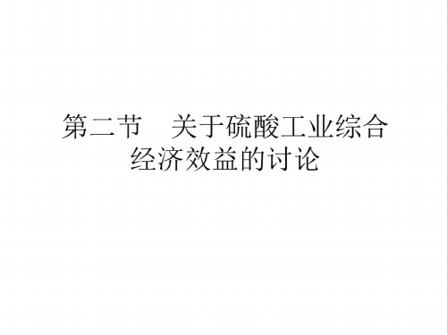 高三化学硫酸工业综合经济效益