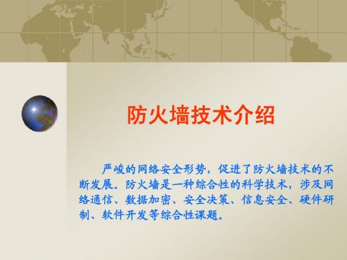 防火墙技术介绍