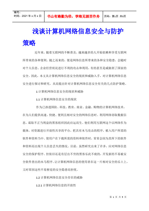 浅谈计算机网络信息安全与防护策略