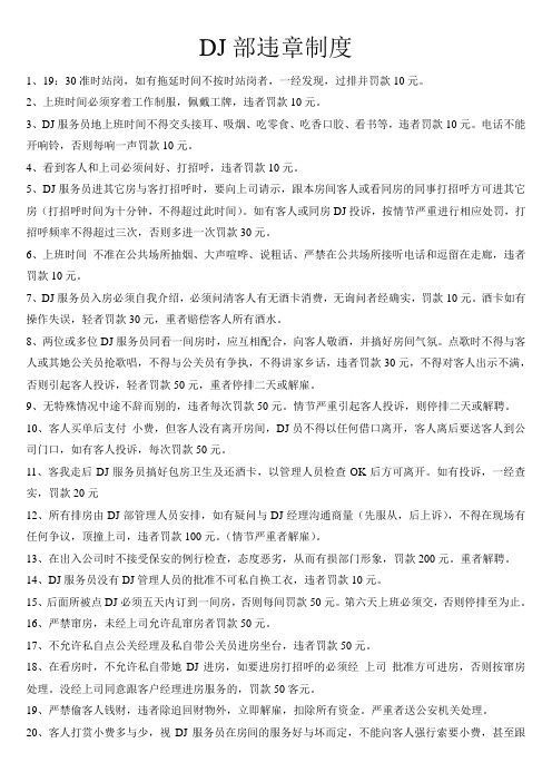DJ部违章制度
