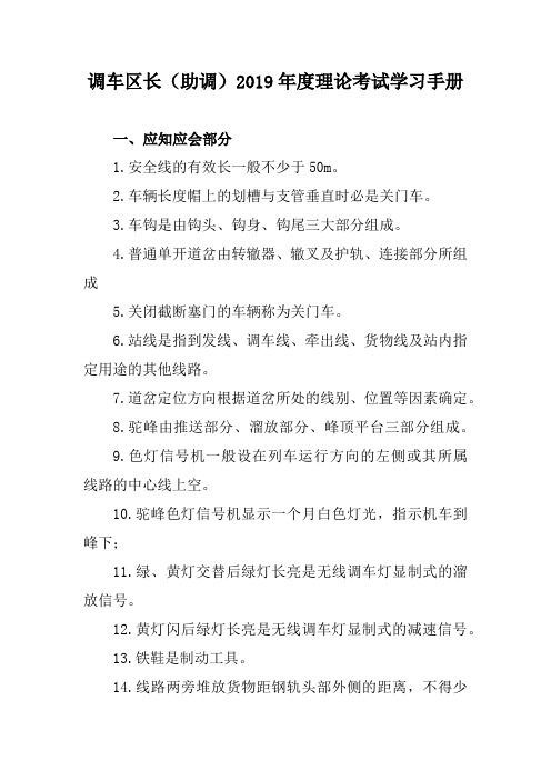 调车区长(助调)2019年度理论考试学习手册