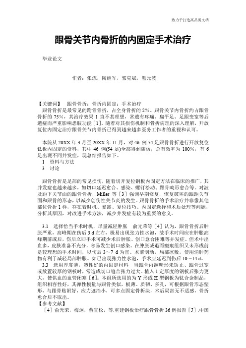 跟骨关节内骨折的内固定手术治疗