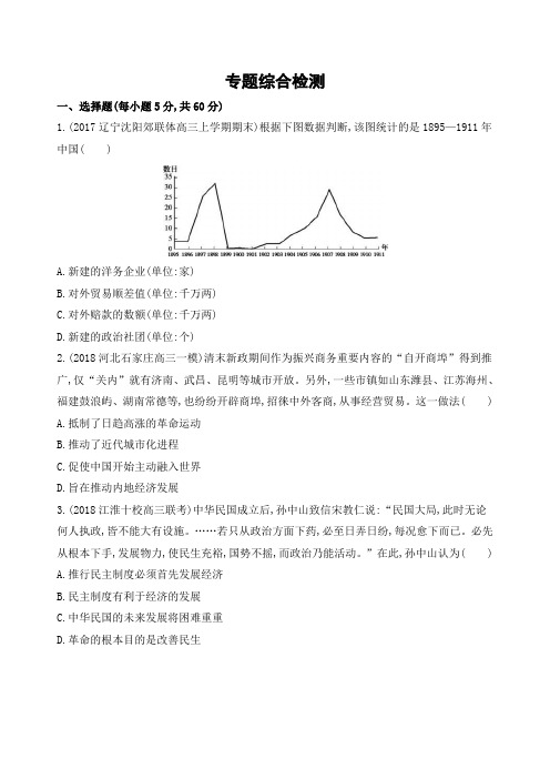 2019届高考历史二轮通史版：专题三 近代中国的社会转型和文明发展的曲折历程 专题综合检测