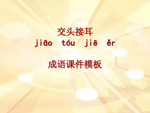 成语系列课件模板-交头接耳