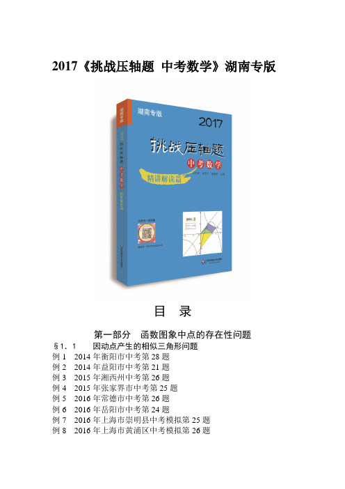 2017《挑战压轴题中考数学(湖南专版)》更新版