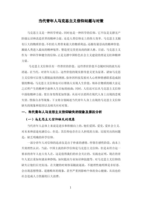 当代青年人马克思主义信仰问题与对策