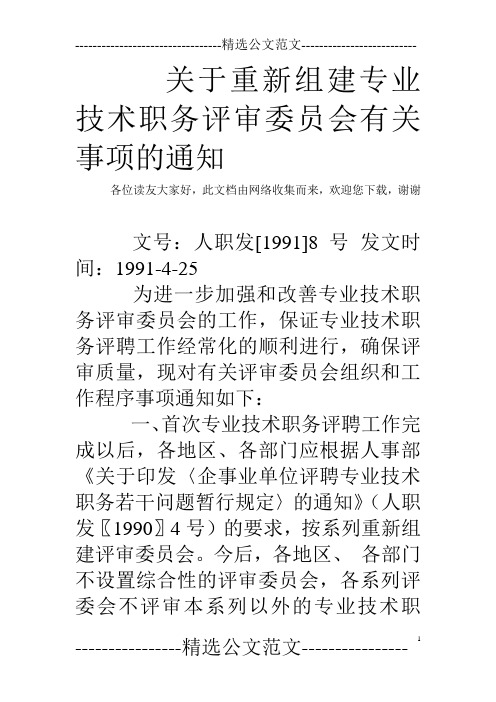 关于重新组建专业技术职务评审委员会有关事项的通知