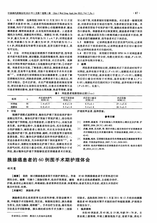 胰腺癌患者的60例围手术期护理体会