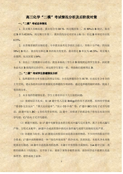 高三化学“二模”考试情况分析及后阶段对策