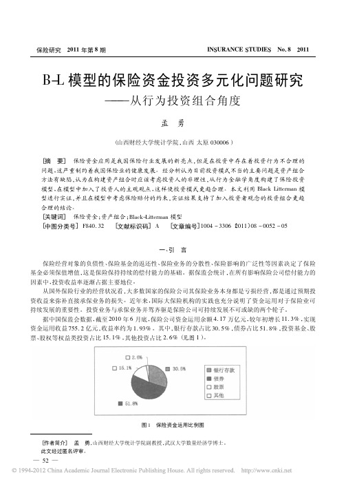 B_L模型的保险资金投资多元化问题研究_从行为投资组合角度_孟勇