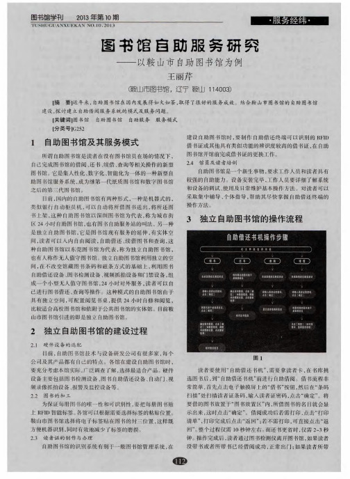图书馆自助服务研究——以鞍山市自助图书馆为例
