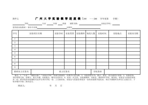 广州大学教学进度表200——200学第学期