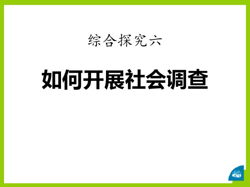 如何开展社会调查-一方水土养一方人PPT精品系列