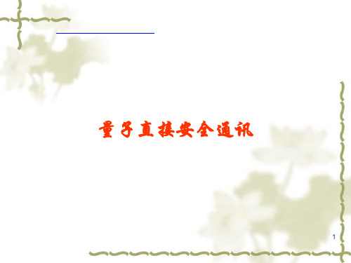 量子直接安全通讯