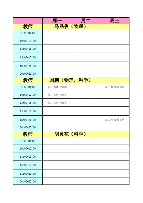 (完整版)各科老师课表--3.28