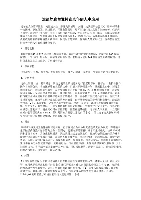 浅谈静脉留置针在老年病人中应用