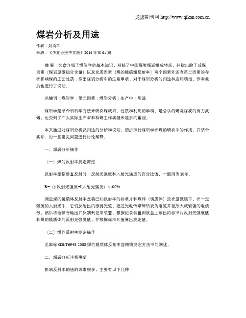 煤岩分析及用途