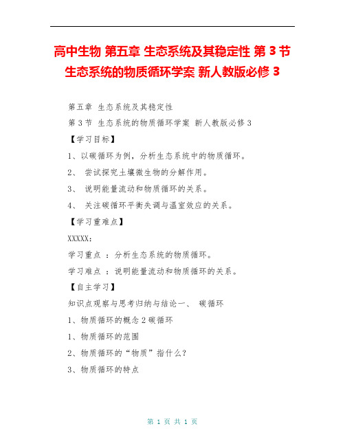 高中生物 第五章 生态系统及其稳定性 第3节 生态系统的物质循环学案 新人教版必修3