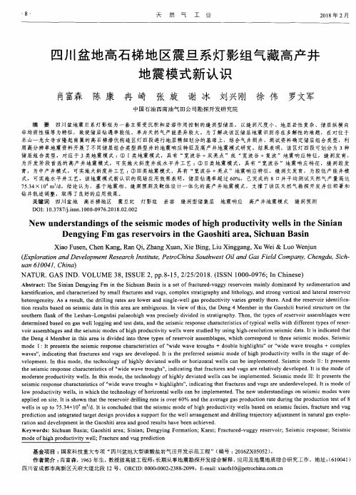 四川盆地高石梯地区震旦系灯影组气藏高产井地震模式新认识