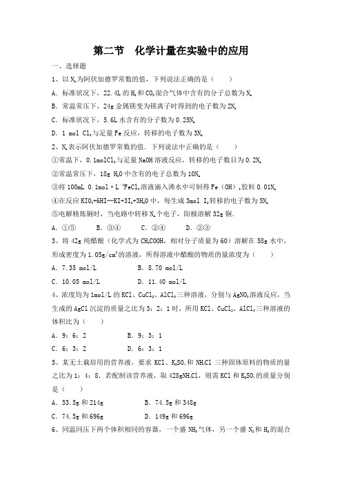 人教版高中化学必修一第二节  化学计量在实验中的应用