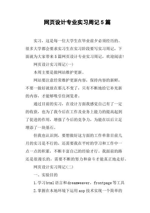 网页设计专业实习周记5篇