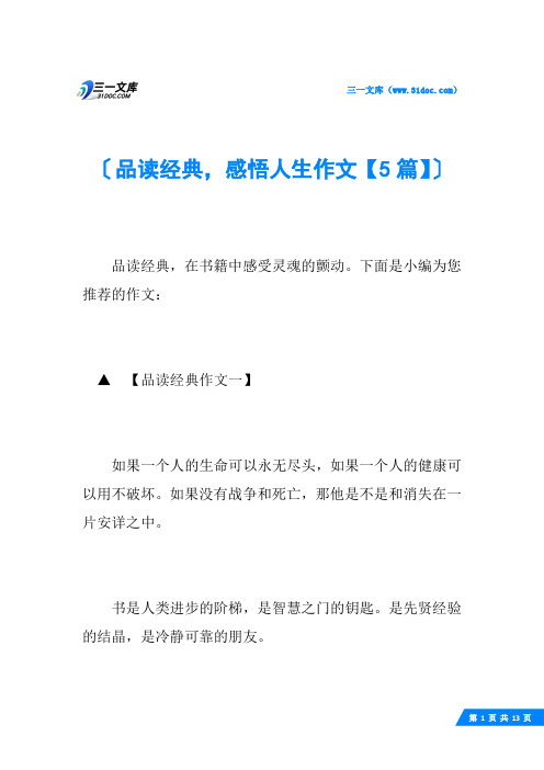 品读经典,感悟人生作文【5篇】