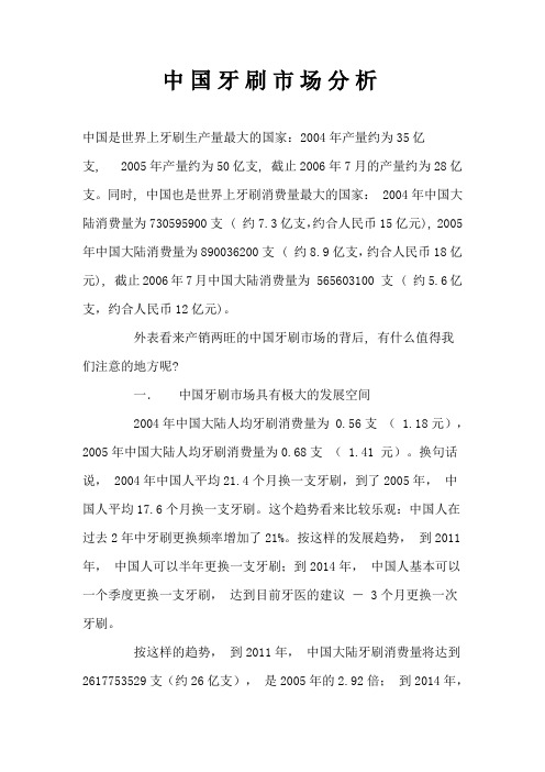 中国牙刷市场分析