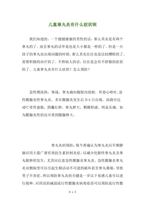 儿童睾丸炎有什么症状呢