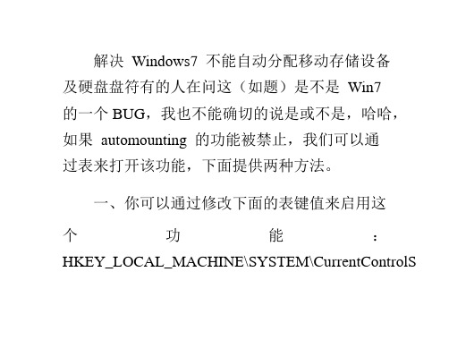 解决win7不能自动分配移动存储设备及硬盘盘符