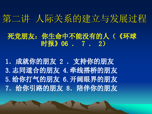第二讲 人际关系的建立与维持