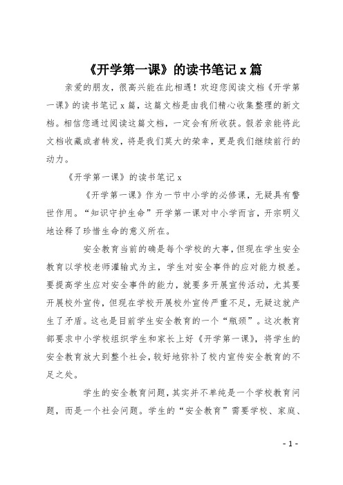 开学第一课的读书笔记八篇