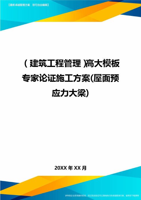 (建筑工程管理)高大模板专家论证施工方案(屋面预应力大梁)