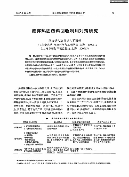 废弃热固塑料回收利用对策研究