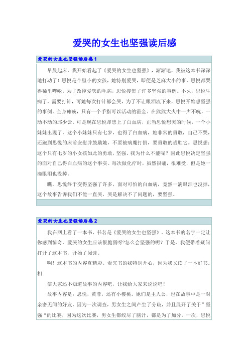 爱哭的女生也坚强读后感