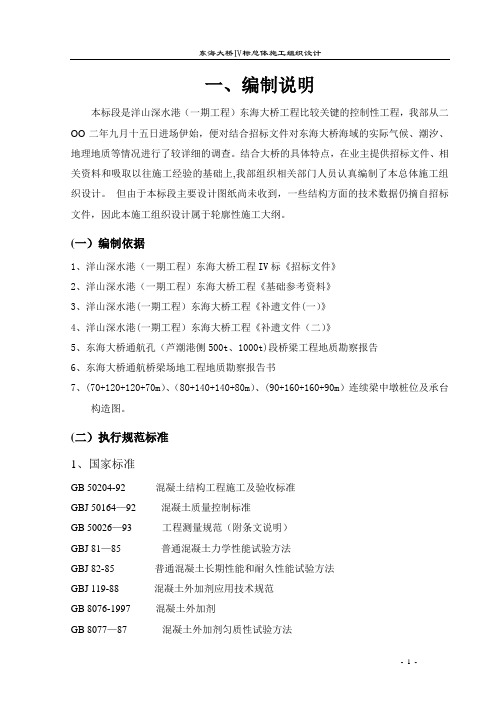 东海大桥总体施工组织设计Ⅳ(终稿)