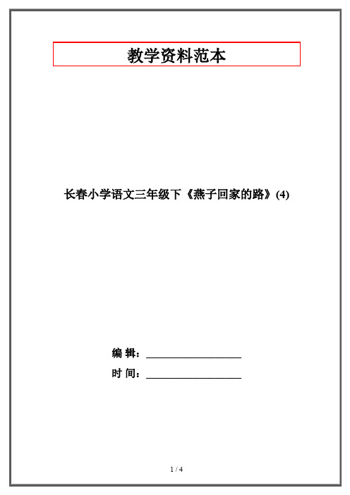 长春小学语文三年级下《燕子回家的路》(4)