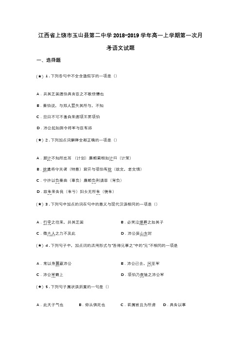 江西省上饶市玉山县第二中学2018-2019学年高一上学期第一次月考语文试题