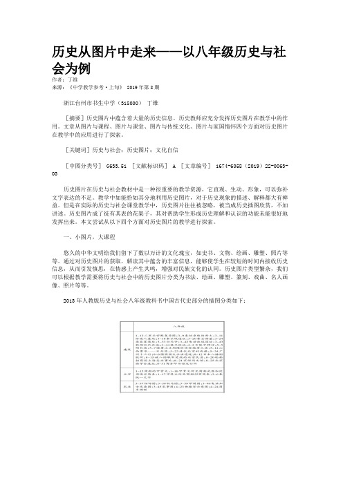 历史从图片中走来——以八年级历史与社会为例