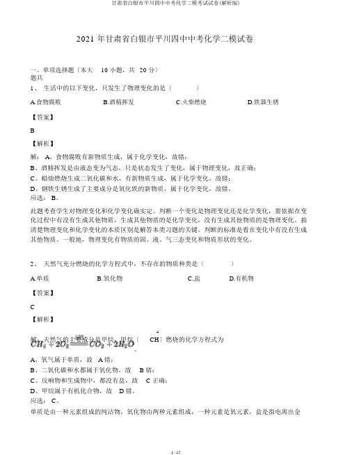 甘肃省白银市平川四中中考化学二模考试试卷(解析版)