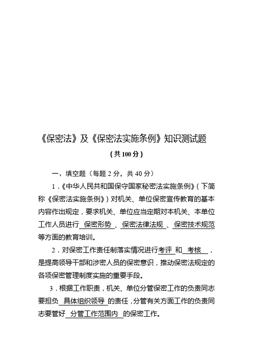 《保密法》及《保密法实施条例》知识测试题 及参考答案