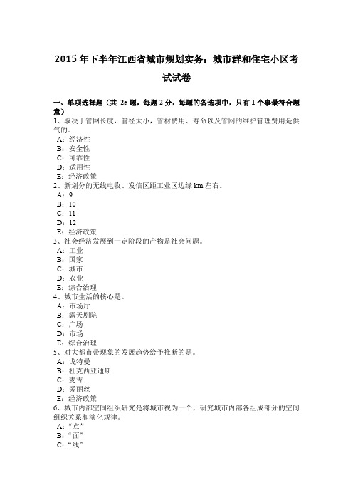 2015年下半年江西省城市规划实务：城市群和住宅小区考试试卷