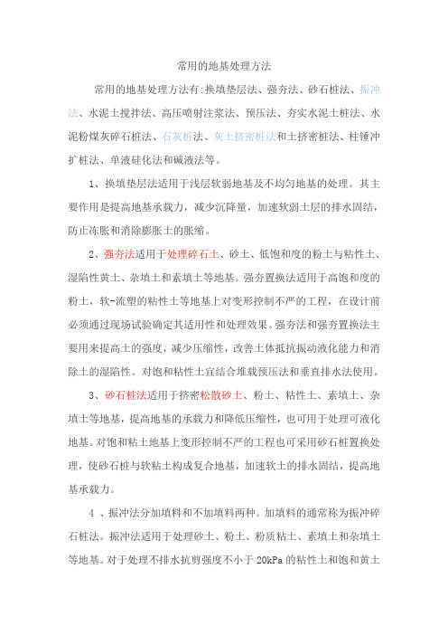 常用的地基处理方法
